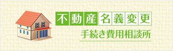 不動産名義変更手続き相談所